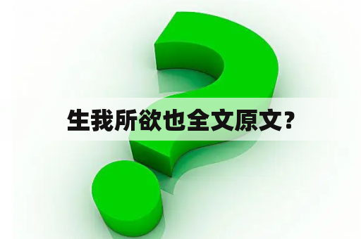 生我所欲也全文原文？