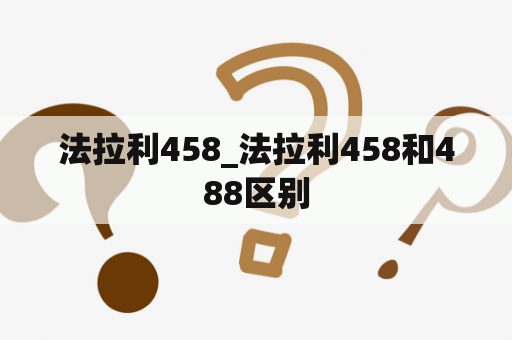 法拉利458_法拉利458和488区别