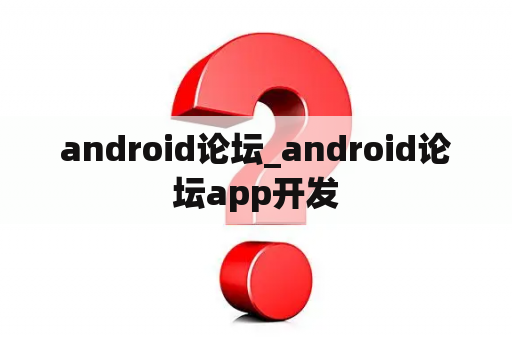 android论坛_android论坛app开发