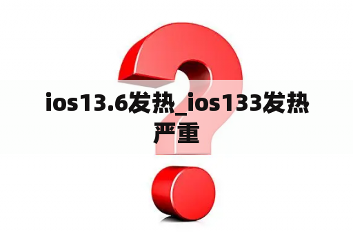 ios13.6发热_ios133发热严重