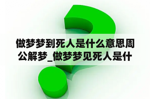 做梦梦到死人是什么意思周公解梦_做梦梦见死人是什么意思