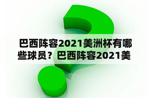  巴西阵容2021美洲杯有哪些球员？巴西阵容2021美洲杯实力如何？巴西阵容2021美洲杯能否卫冕？