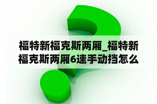 福特新福克斯两厢_福特新福克斯两厢6速手动挡怎么样