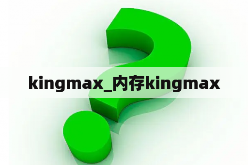 kingmax_内存kingmax