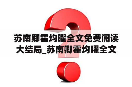 苏南卿霍均曜全文免费阅读大结局_苏南卿霍均曜全文免费阅读在线