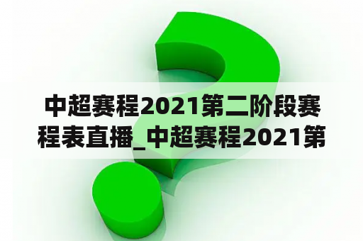 中超赛程2021第二阶段赛程表直播_中超赛程2021第二阶段赛程表直播视频