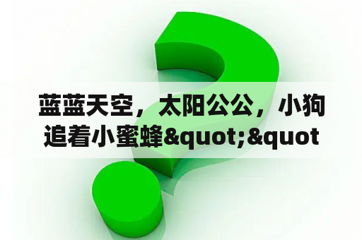 蓝蓝天空，太阳公公，小狗追着小蜜蜂""有谁知道这是什么歌吗？完整的歌词及歌名是什么？