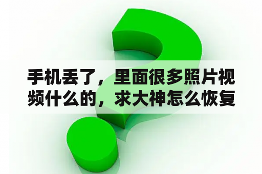 手机丢了，里面很多照片视频什么的，求大神怎么恢复到新的手机？