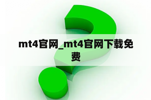 mt4官网_mt4官网下载免费