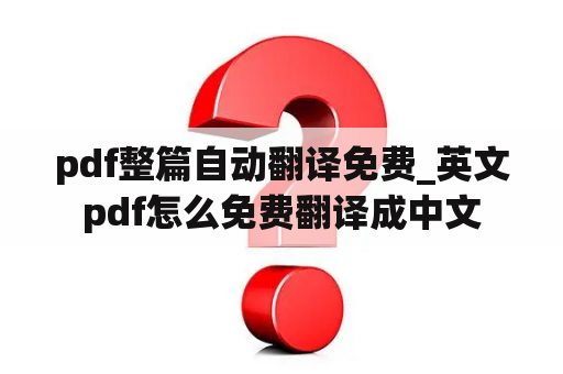 pdf整篇自动翻译免费_英文pdf怎么免费翻译成中文