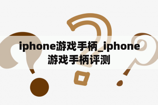 iphone游戏手柄_iphone游戏手柄评测