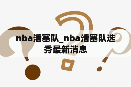 nba活塞队_nba活塞队选秀最新消息