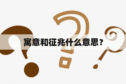 寓意和征兆什么意思？