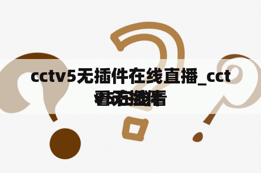 cctv5无插件在线直播_cctv5在线看
看无插件