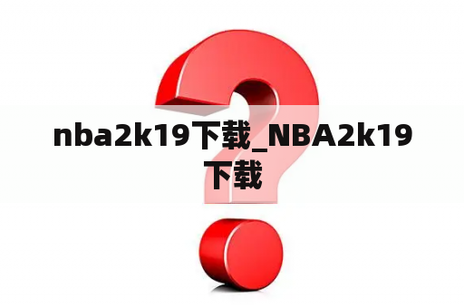 nba2k19下载_NBA2k19下载