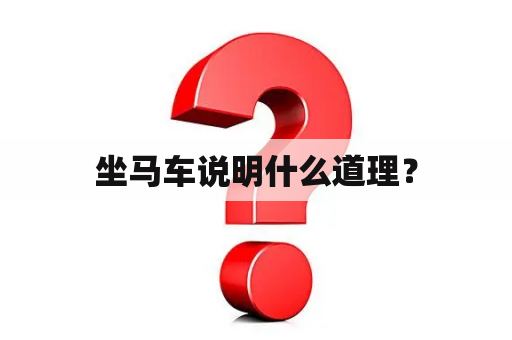 坐马车说明什么道理？