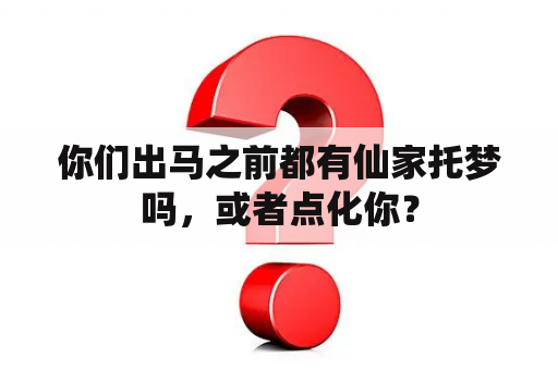 你们出马之前都有仙家托梦吗，或者点化你？