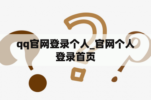 qq官网登录个人_官网个人登录首页 qq官网登录个人_官网个人登录首页