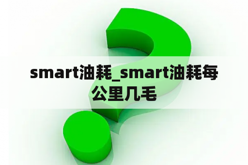 smart油耗_smart油耗每公里几毛