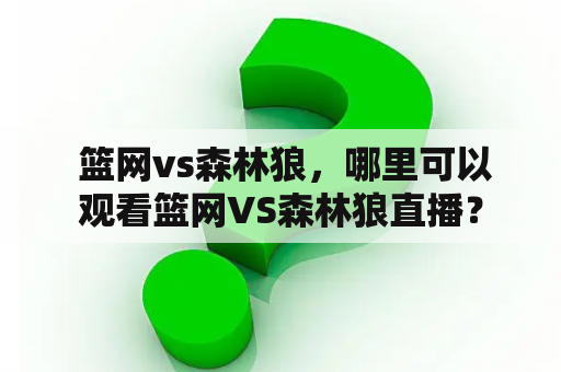  篮网vs森林狼，哪里可以观看篮网VS森林狼直播？