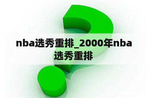 nba选秀重排_2000年nba选秀重排