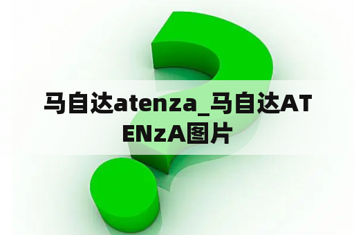 马自达atenza_马自达ATENzA图片