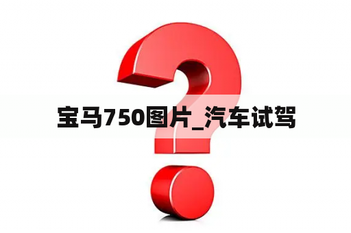 宝马750图片_汽车试驾