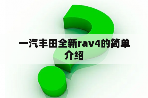 一汽丰田全新rav4的简单介绍