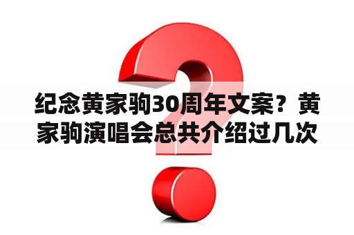 纪念黄家驹30周年文案？黄家驹演唱会总共介绍过几次乐队？