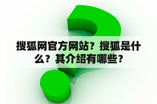 搜狐网官方网站？搜狐是什么？其介绍有哪些？