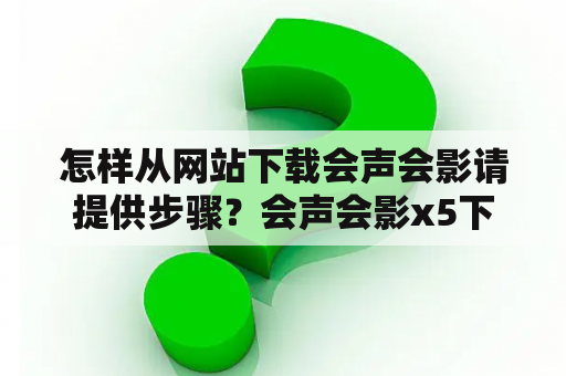 怎样从网站下载会声会影请提供步骤？会声会影x5下载