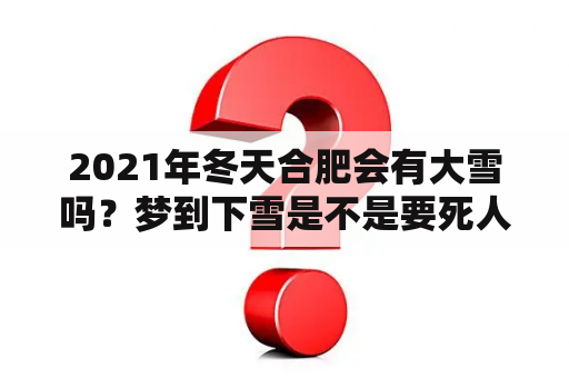 2021年冬天合肥会有大雪吗？梦到下雪是不是要死人