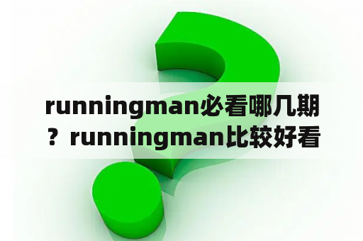 runningman必看哪几期？runningman比较好看的几期？