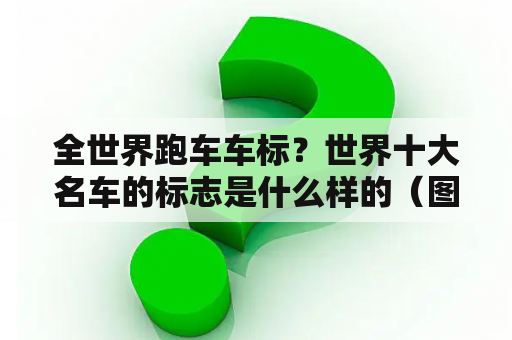 全世界跑车车标？世界十大名车的标志是什么样的（图片）？