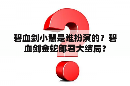 碧血剑小慧是谁扮演的？碧血剑金蛇郎君大结局？