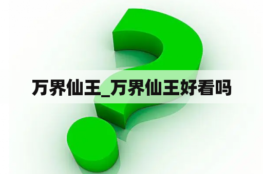万界仙王_万界仙王好看吗