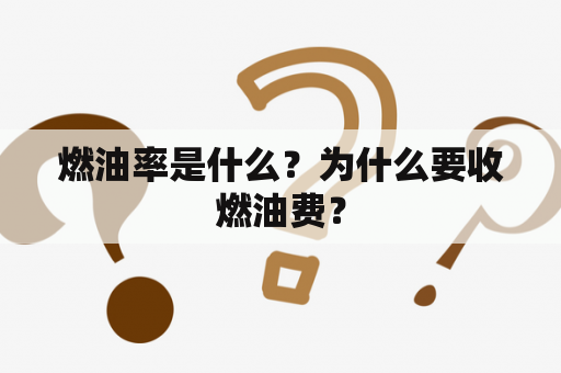 燃油率是什么？为什么要收燃油费？