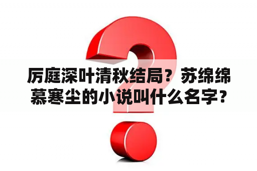 厉庭深叶清秋结局？苏绵绵慕寒尘的小说叫什么名字？