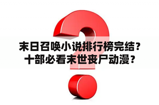 末日召唤小说排行榜完结？十部必看末世丧尸动漫？