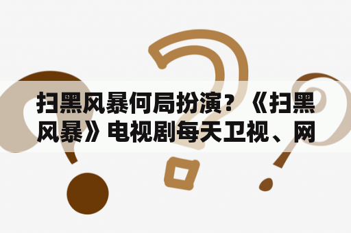 扫黑风暴何局扮演？《扫黑风暴》电视剧每天卫视、网络都有更新，为何有人花钱去看？