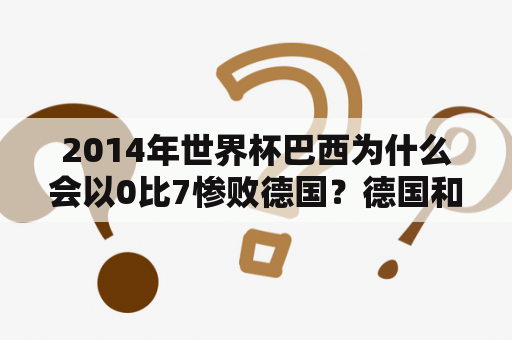 2014年世界杯巴西为什么会以0比7惨败德国？德国和巴西的历史交锋记录？