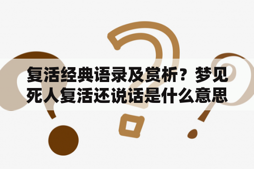 复活经典语录及赏析？梦见死人复活还说话是什么意思