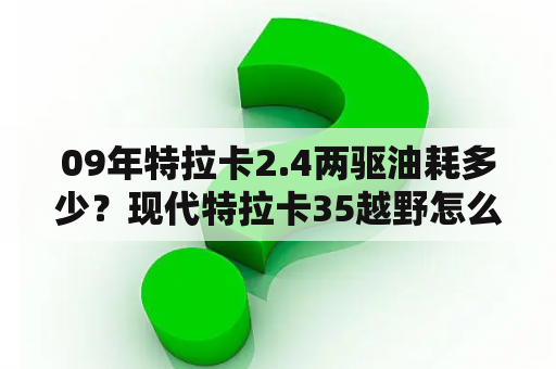 09年特拉卡2.4两驱油耗多少？现代特拉卡35越野怎么样？