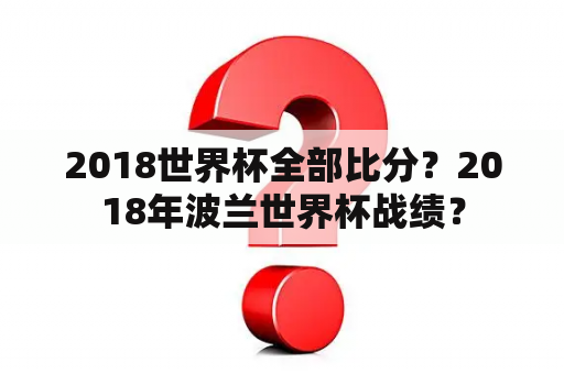 2018世界杯全部比分？2018年波兰世界杯战绩？