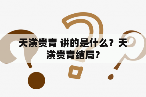 天潢贵胄 讲的是什么？天潢贵胄结局？