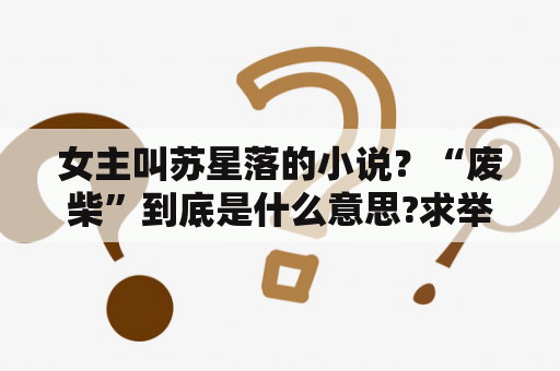 女主叫苏星落的小说？“废柴”到底是什么意思?求举例呀~~~？