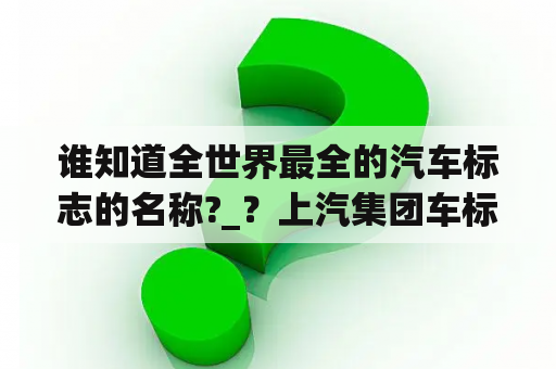 谁知道全世界最全的汽车标志的名称?_？上汽集团车标有哪些？