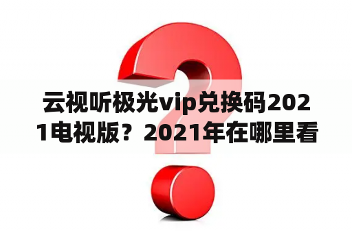 云视听极光vip兑换码2021电视版？2021年在哪里看nba直播？