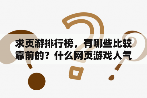 求页游排行榜，有哪些比较靠前的？什么网页游戏人气高？