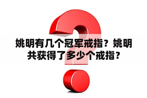 姚明有几个冠军戒指？姚明共获得了多少个戒指？